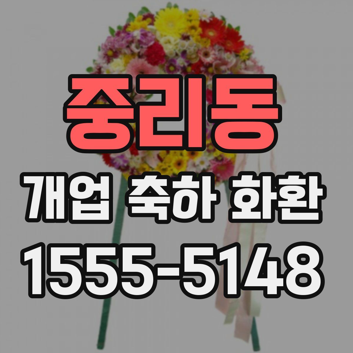 중리동 개업 축하 화환