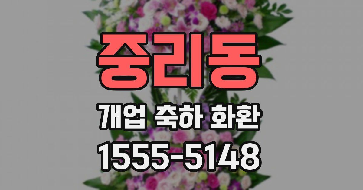 중리동 개업 축하 화환