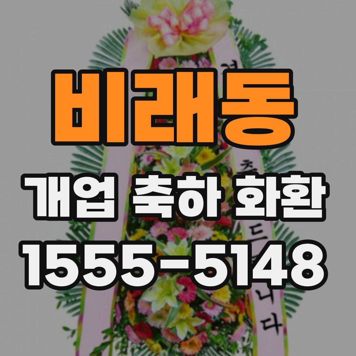 비래동 개업 축하 화환