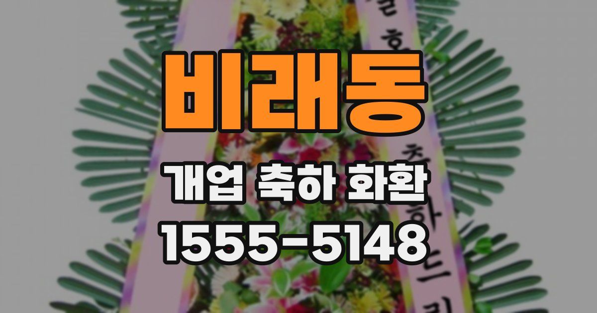 비래동 개업 축하 화환