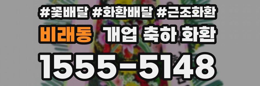 비래동 개업 축하 화환