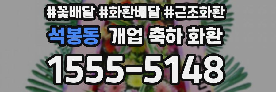 석봉동 개업 축하 화환