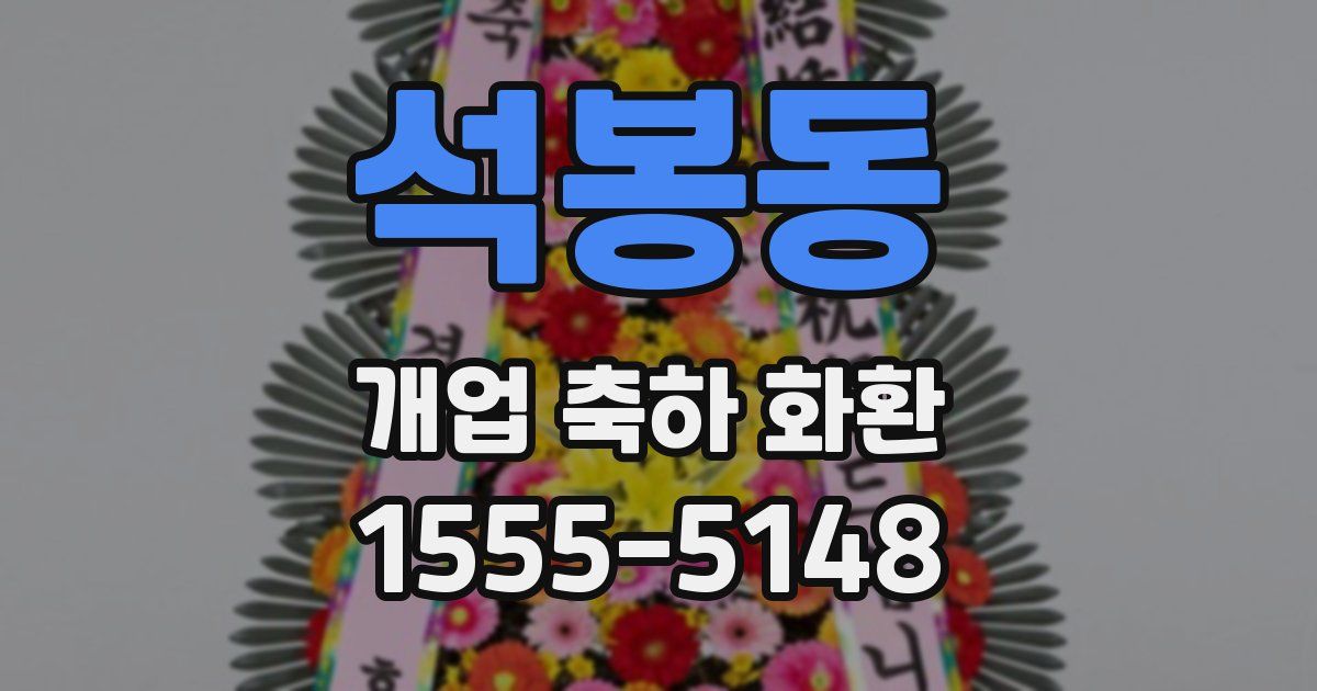 석봉동 개업 축하 화환