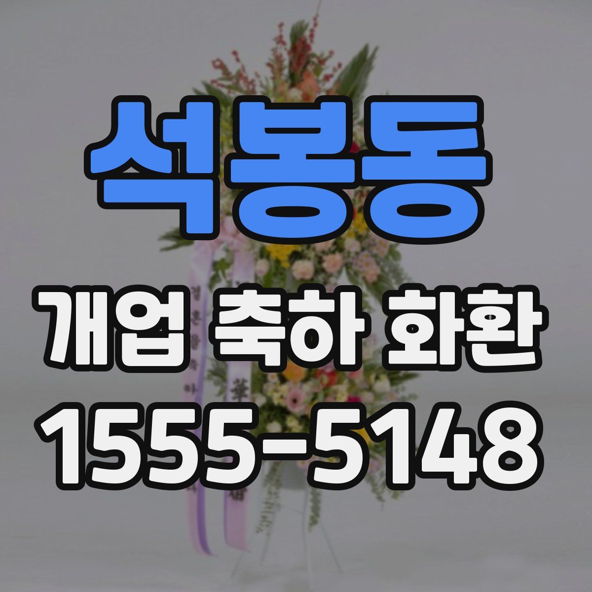 석봉동 개업 축하 화환