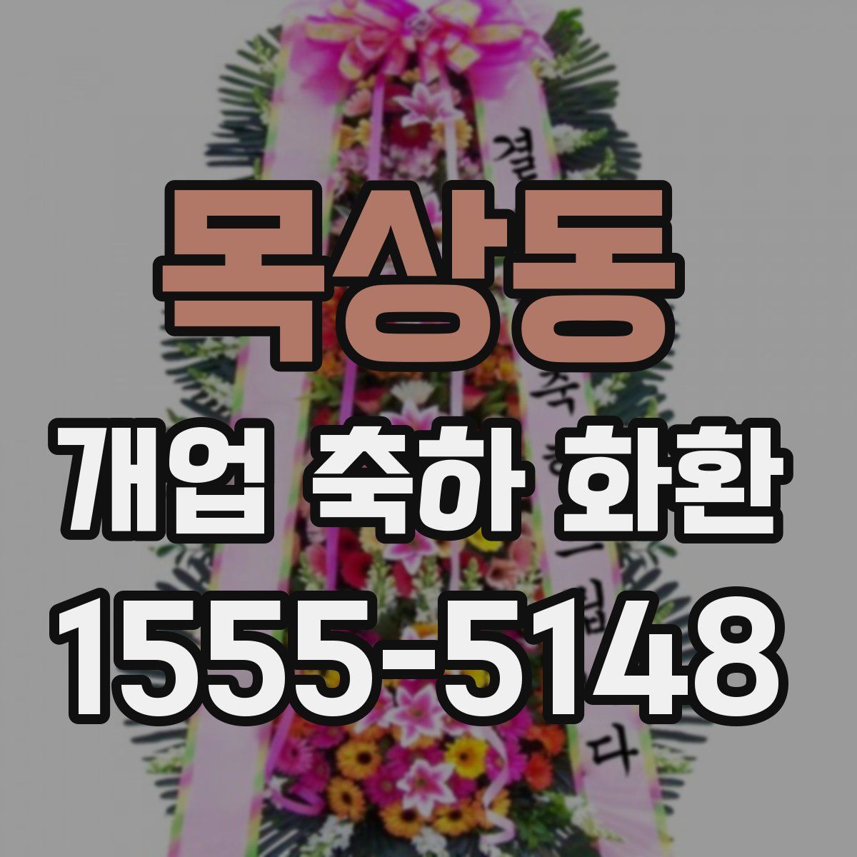 목상동 개업 축하 화환