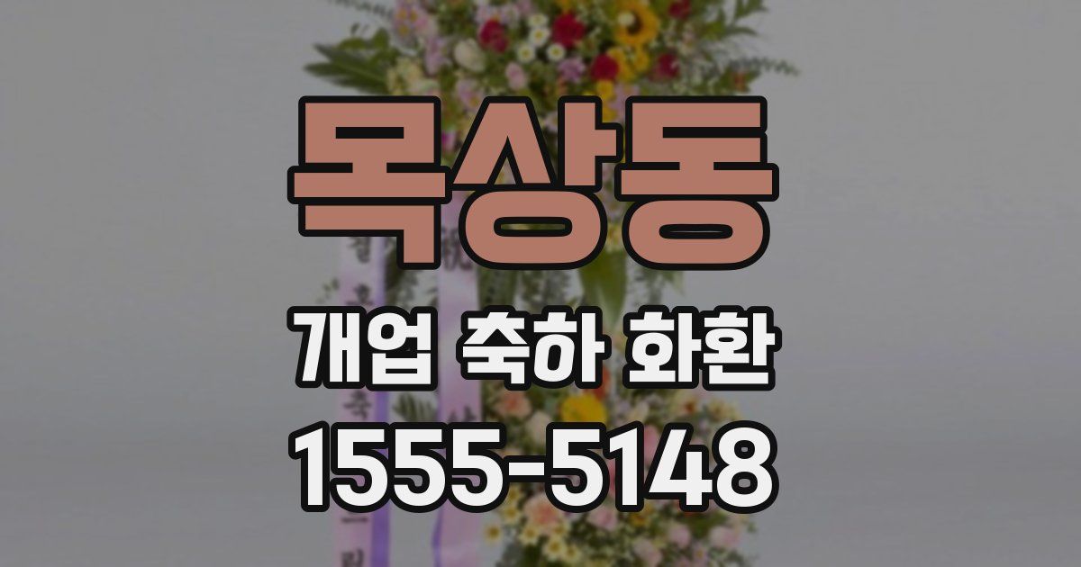 목상동 개업 축하 화환