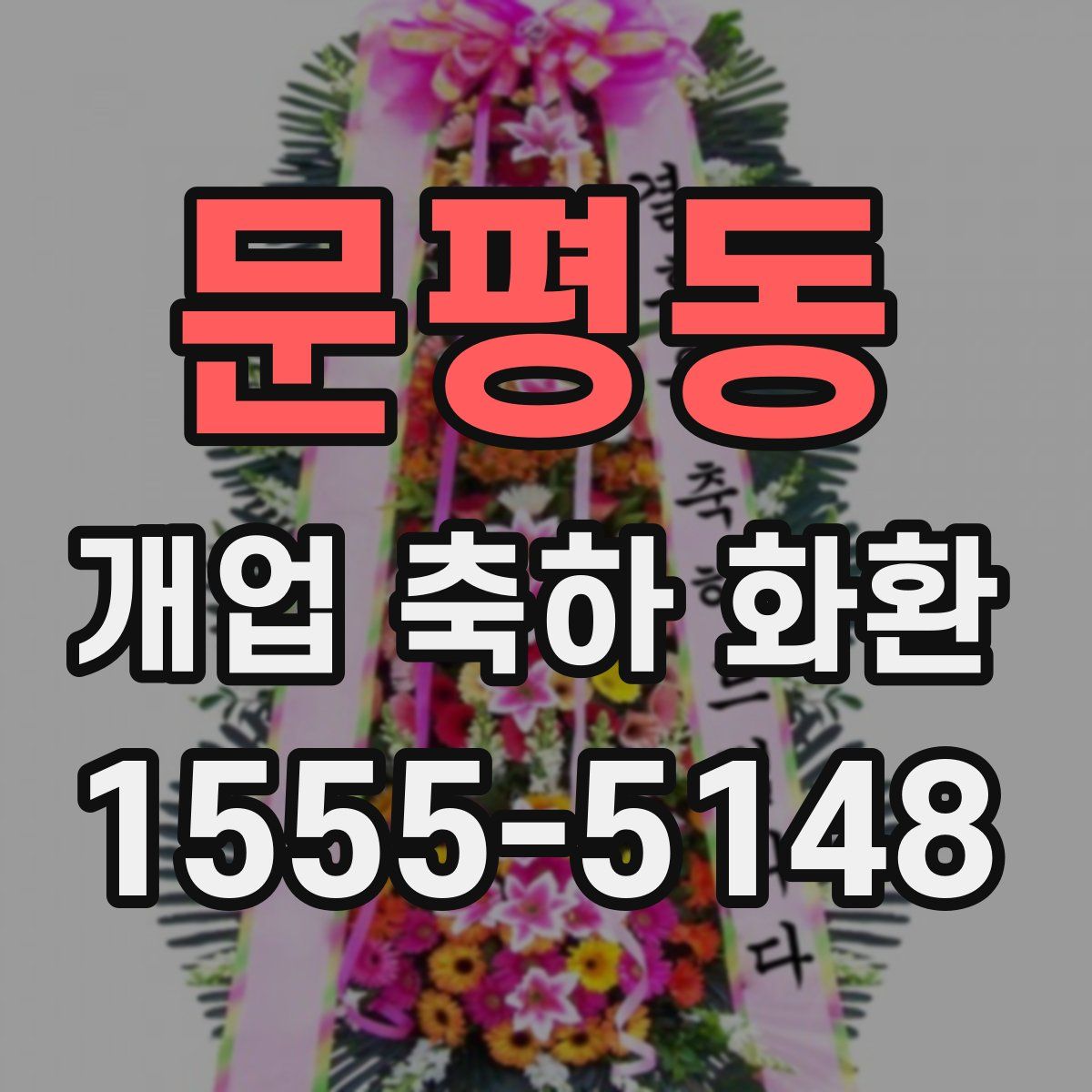 문평동 개업 축하 화환