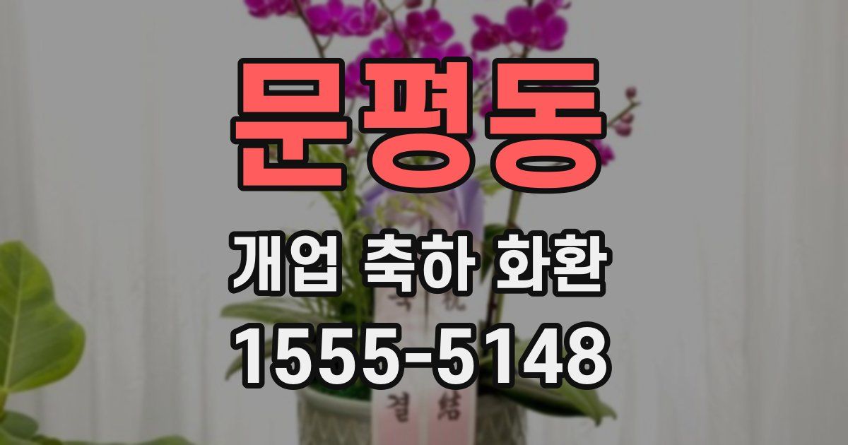 문평동 개업 축하 화환