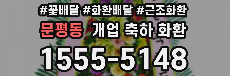 문평동 개업 축하 화환