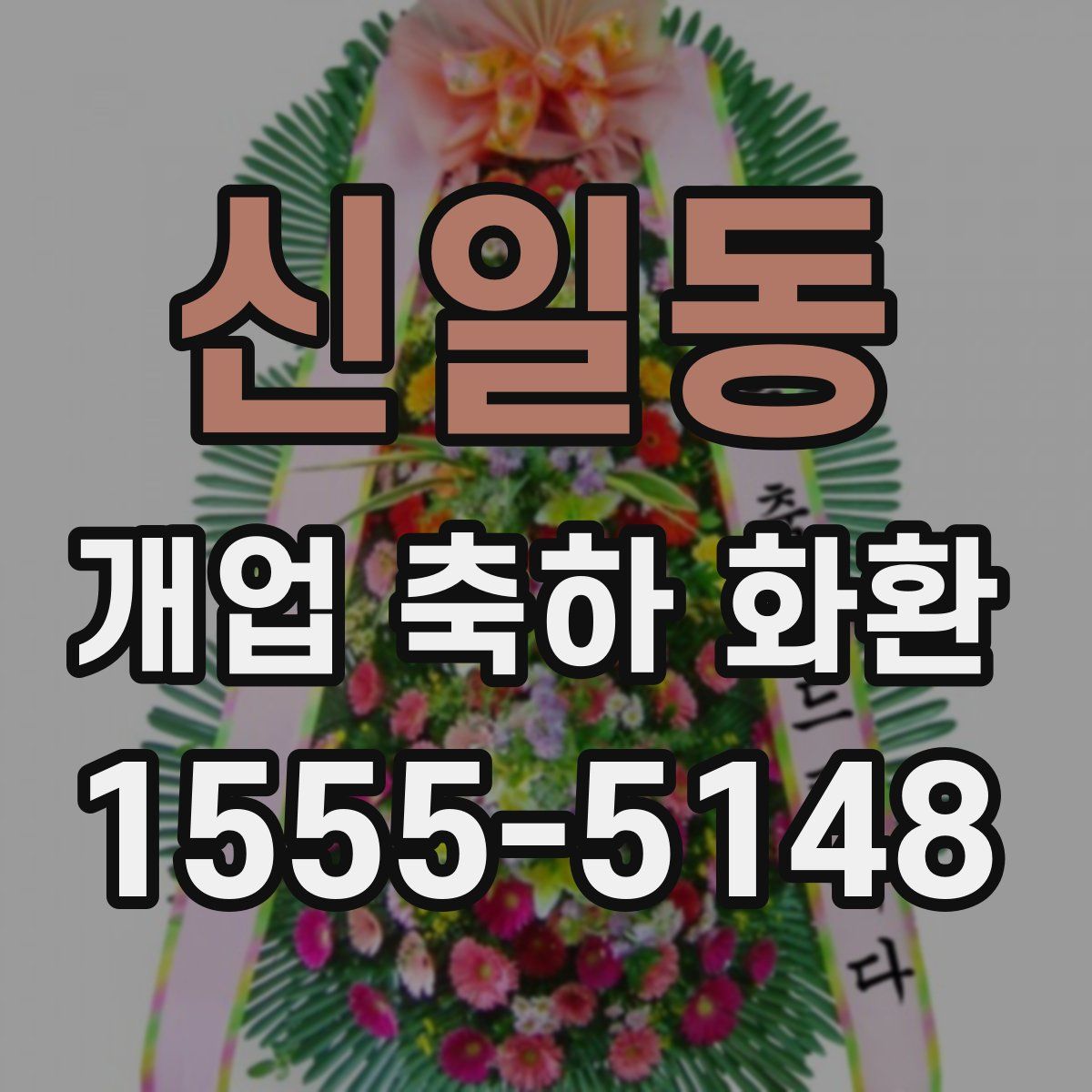 신일동 개업 축하 화환