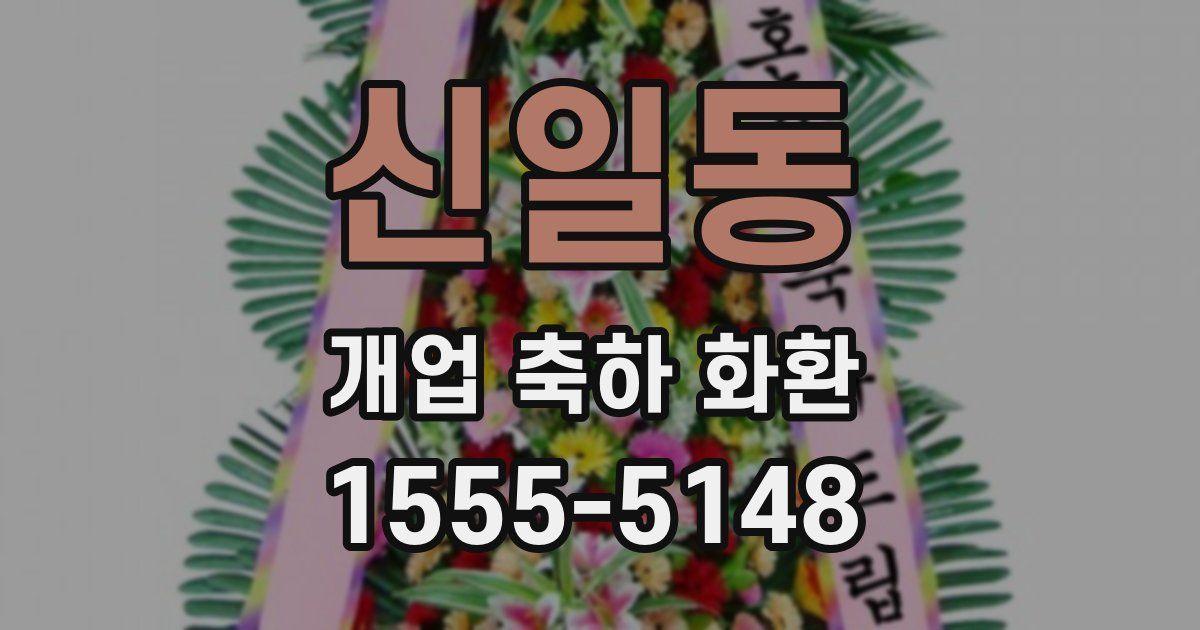 신일동 개업 축하 화환