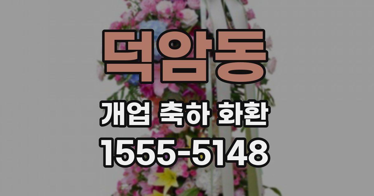 덕암동 개업 축하 화환