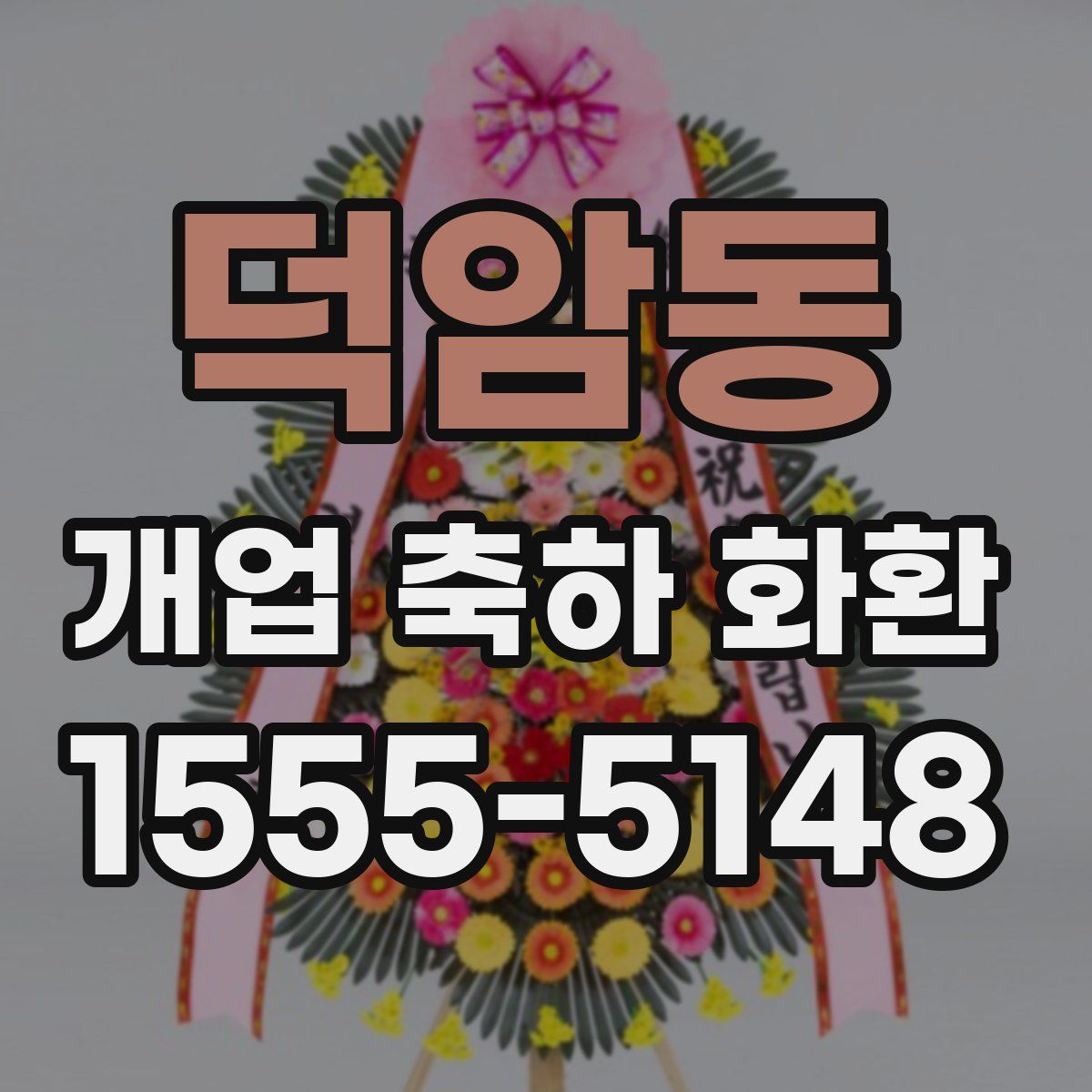 덕암동 개업 축하 화환