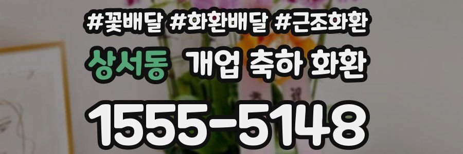 상서동 개업 축하 화환