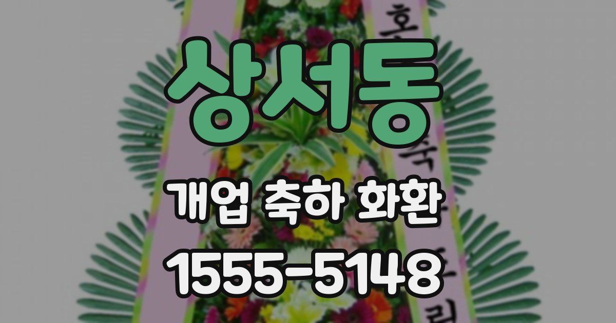 상서동 개업 축하 화환