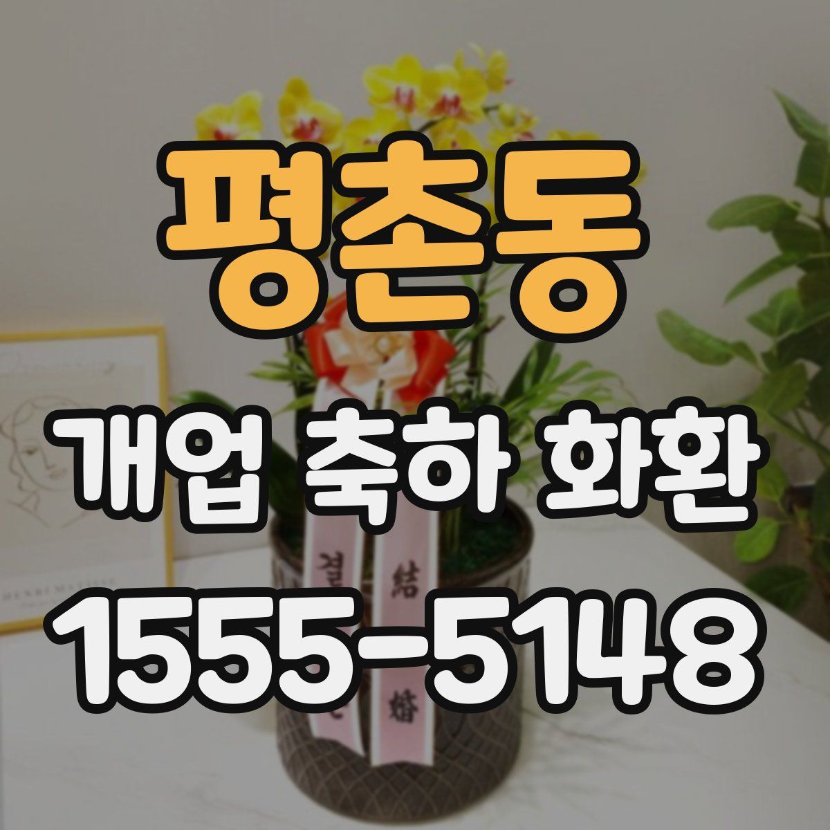 평촌동 개업 축하 화환