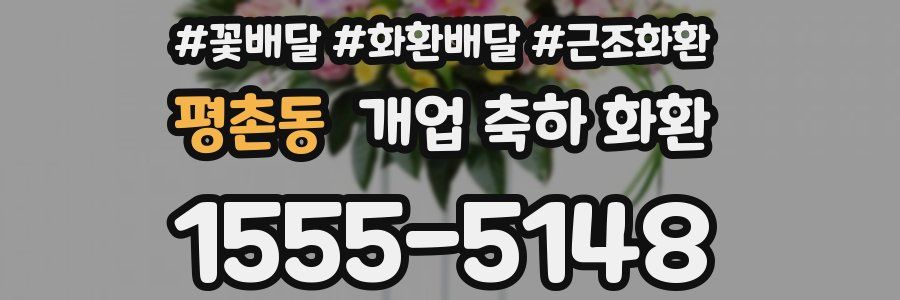 평촌동 개업 축하 화환