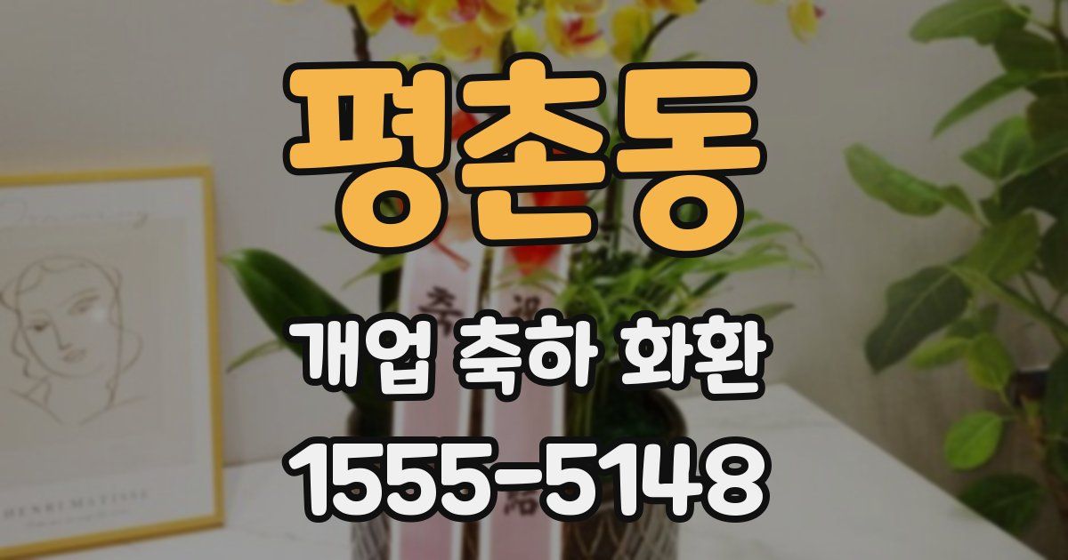 평촌동 개업 축하 화환