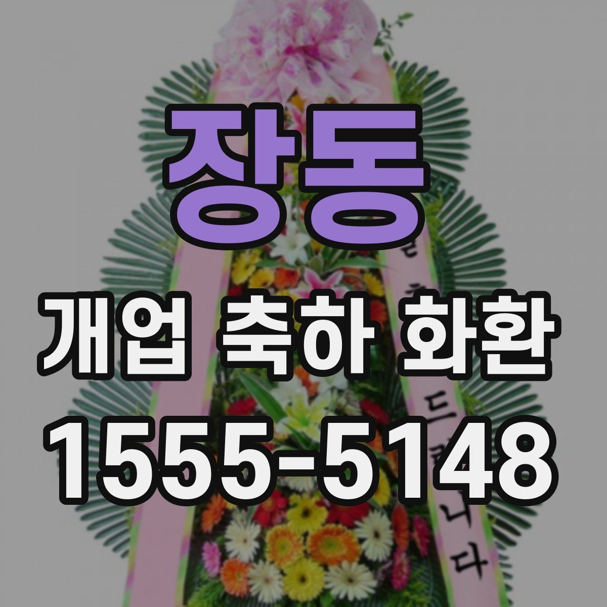 장동 개업 축하 화환