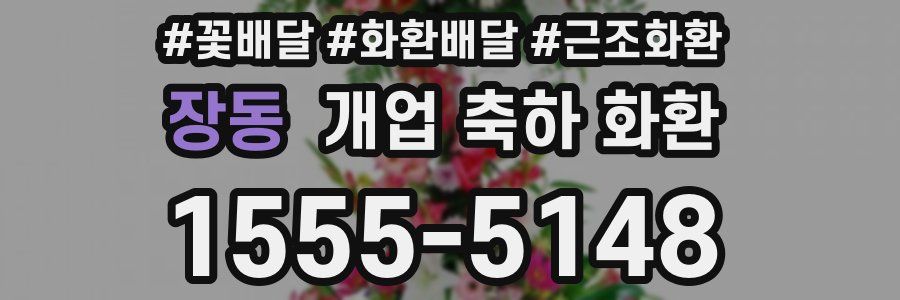 장동 개업 축하 화환