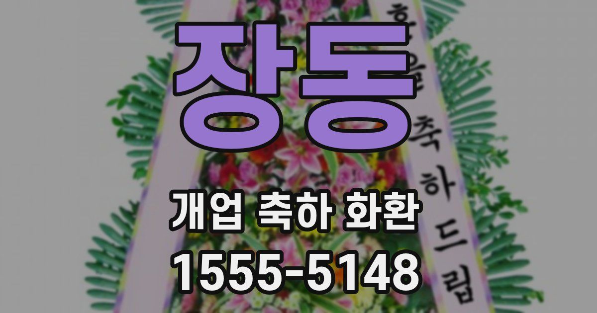 장동 개업 축하 화환