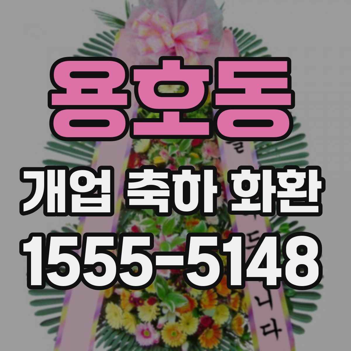 용호동 개업 축하 화환