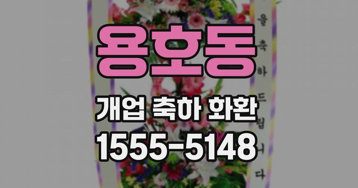 용호동 개업 축하 화환