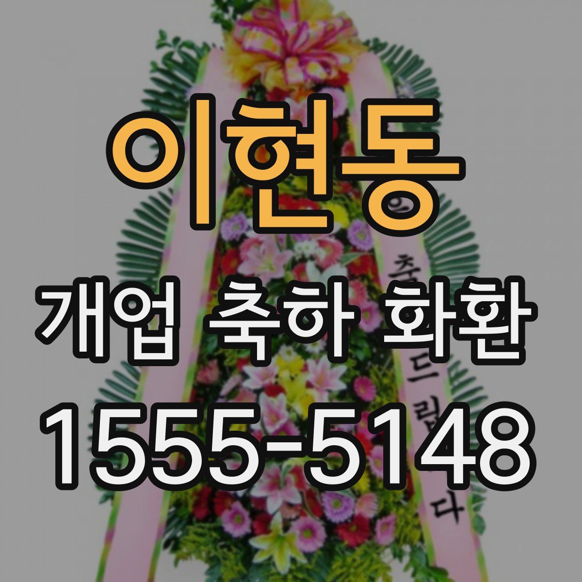 이현동 개업 축하 화환