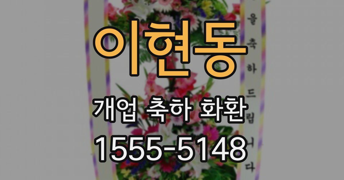 이현동 개업 축하 화환