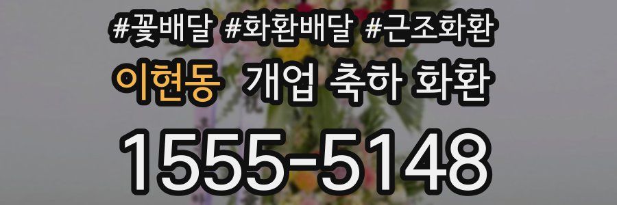 이현동 개업 축하 화환