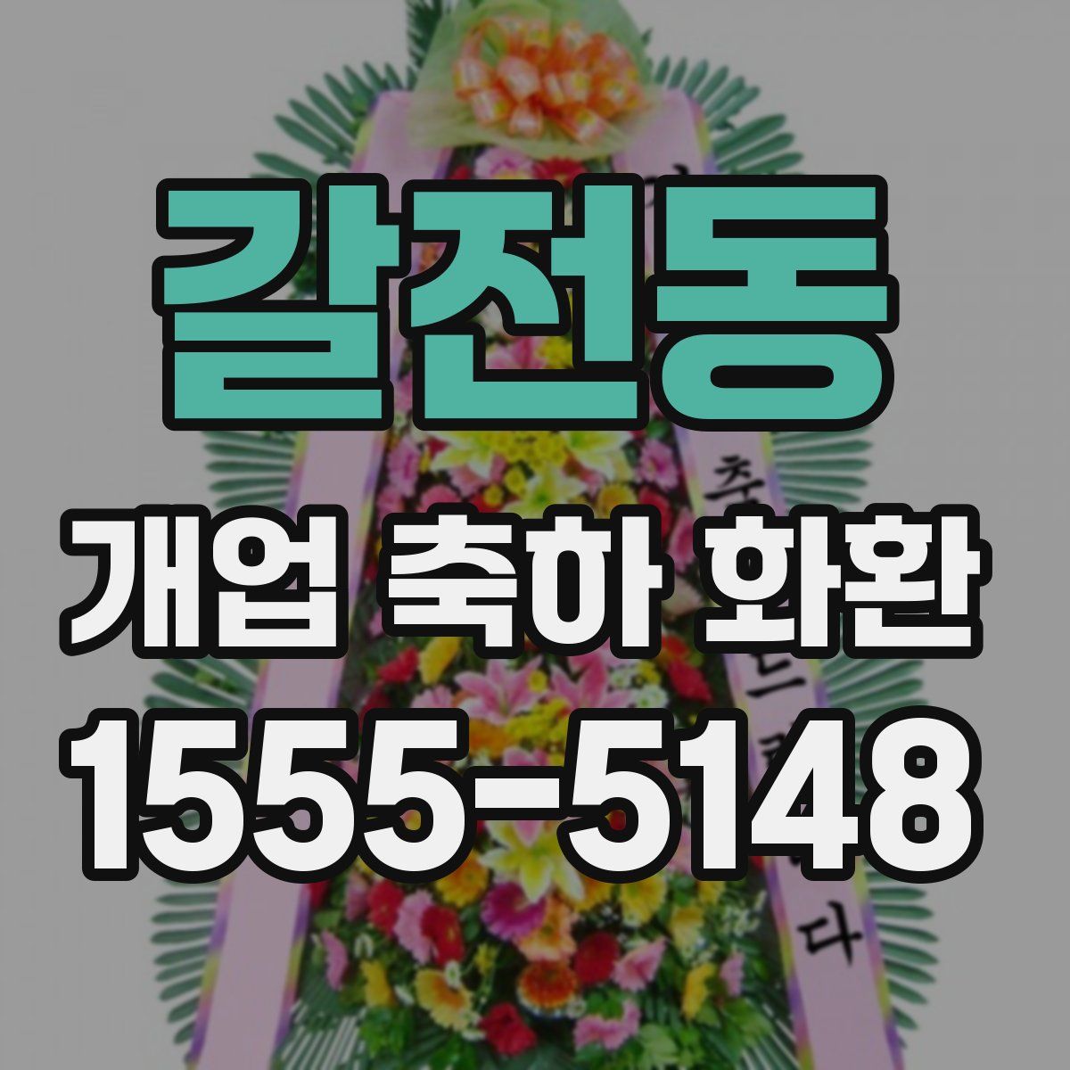 갈전동 개업 축하 화환