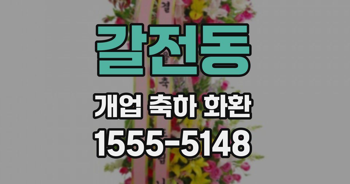 갈전동 개업 축하 화환