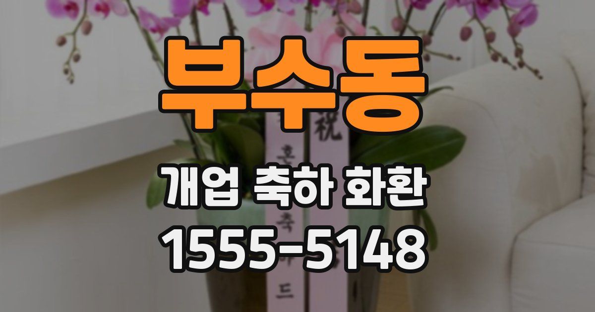 부수동 개업 축하 화환