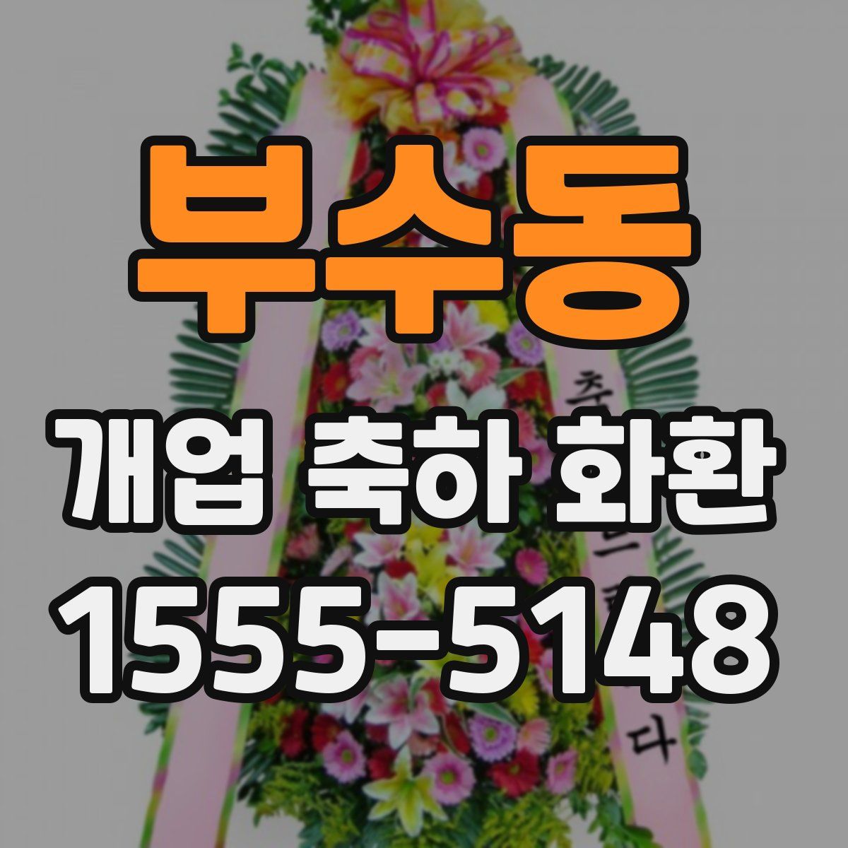 부수동 개업 축하 화환