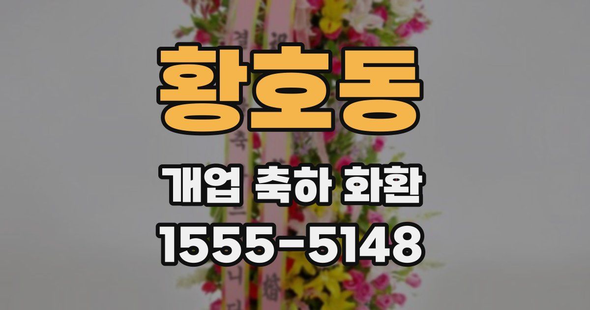 황호동 개업 축하 화환