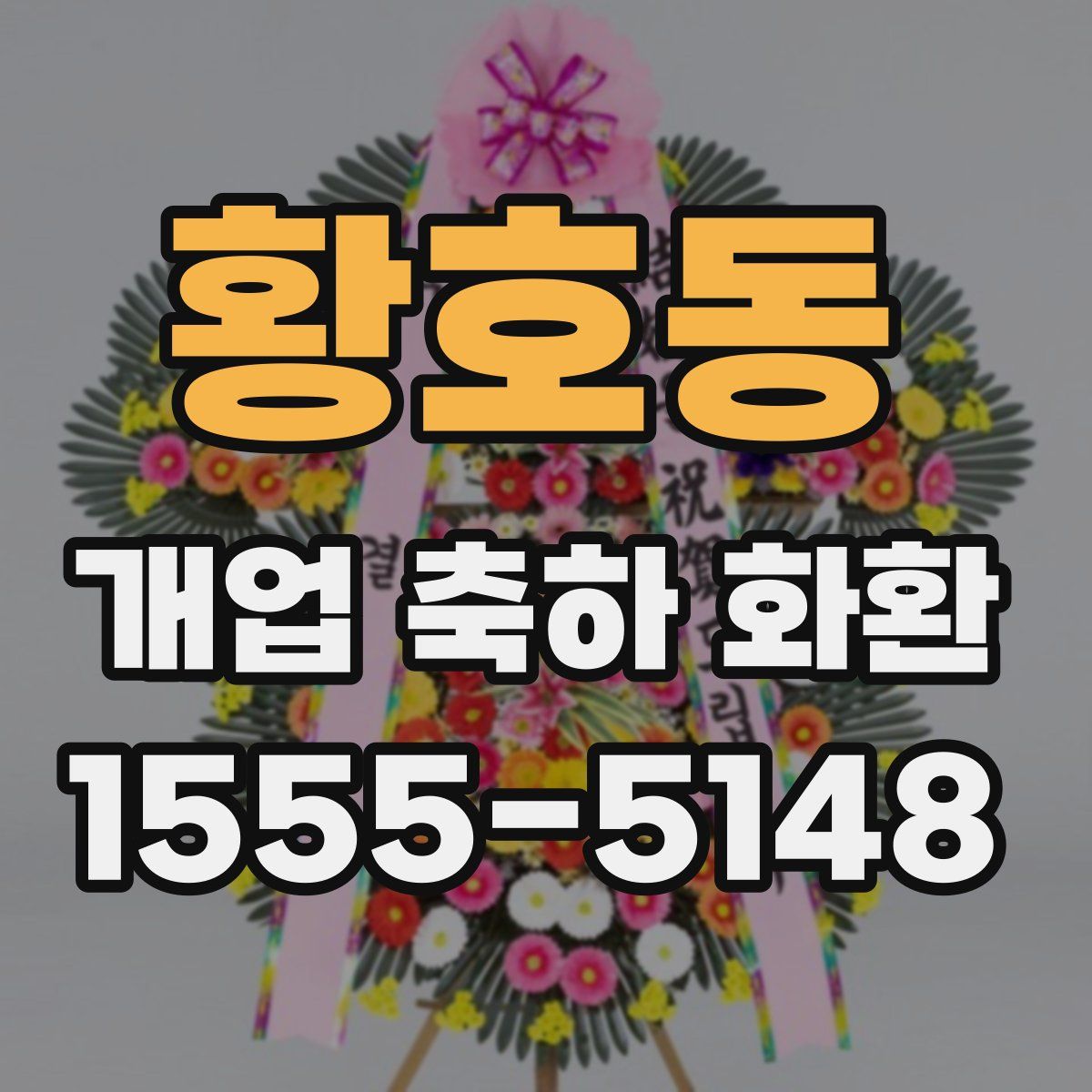 황호동 개업 축하 화환