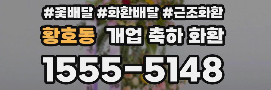 황호동 개업 축하 화환