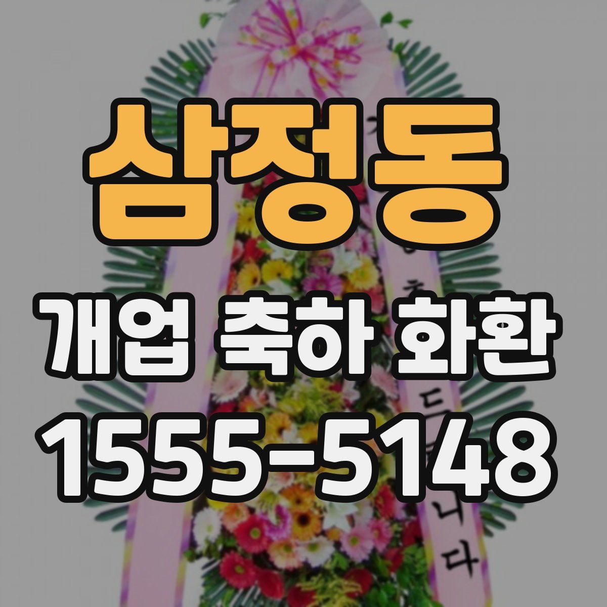 삼정동 개업 축하 화환