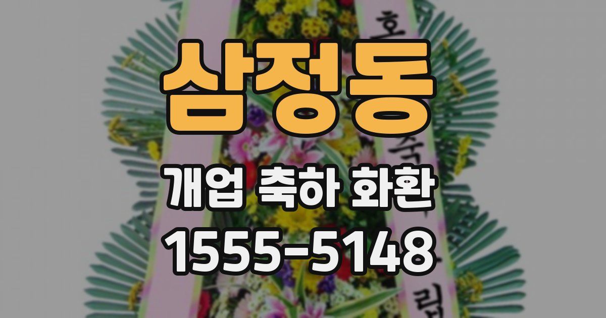 삼정동 개업 축하 화환