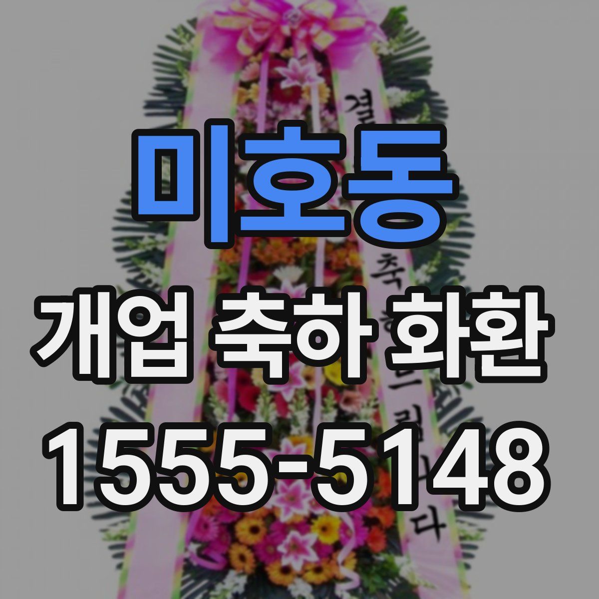 미호동 개업 축하 화환
