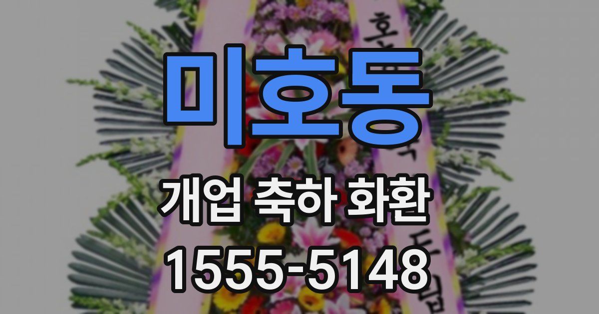 미호동 개업 축하 화환