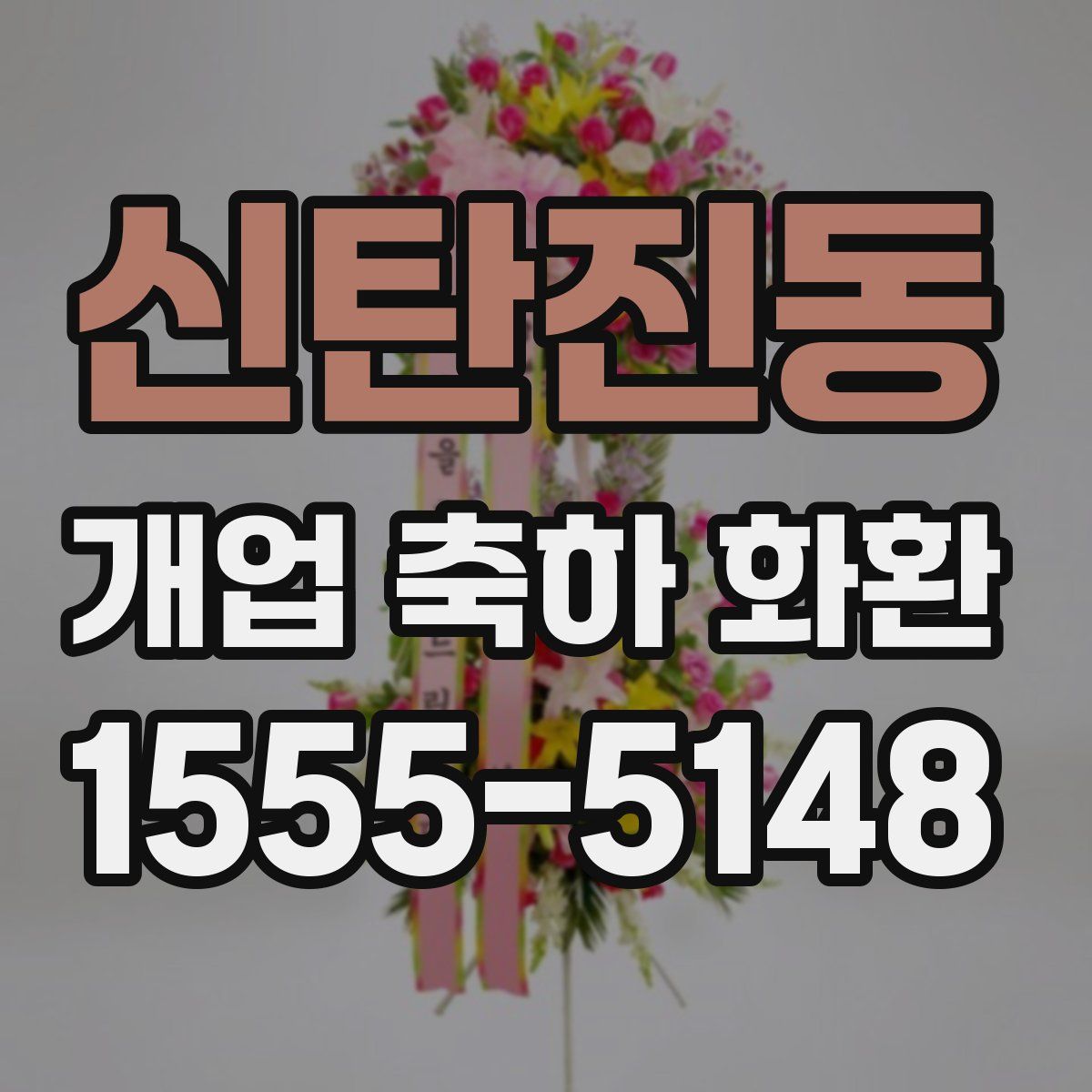 신탄진동 개업 축하 화환