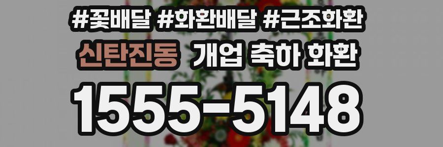신탄진동 개업 축하 화환