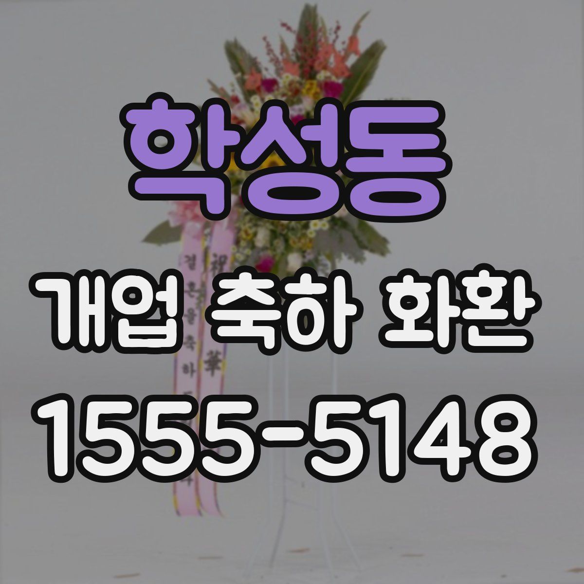 학성동 개업 축하 화환