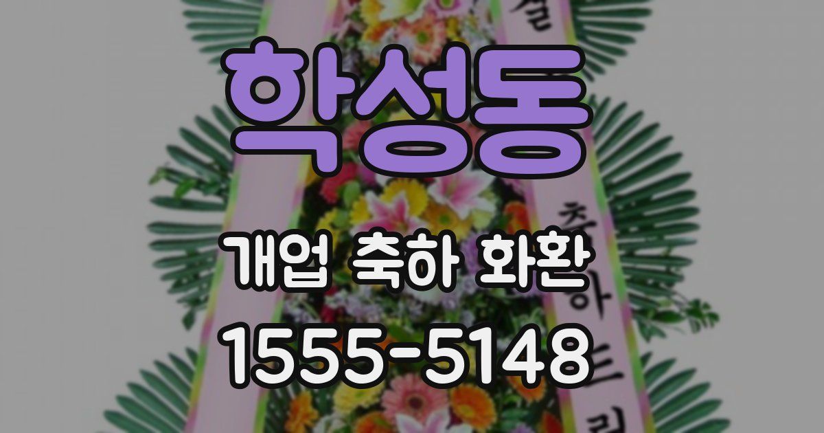 학성동 개업 축하 화환