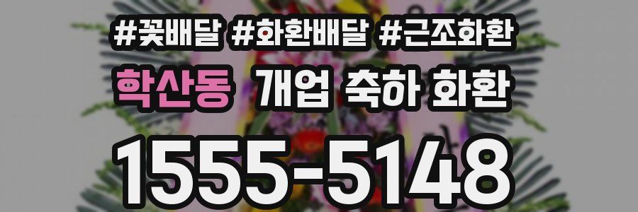 학산동 개업 축하 화환
