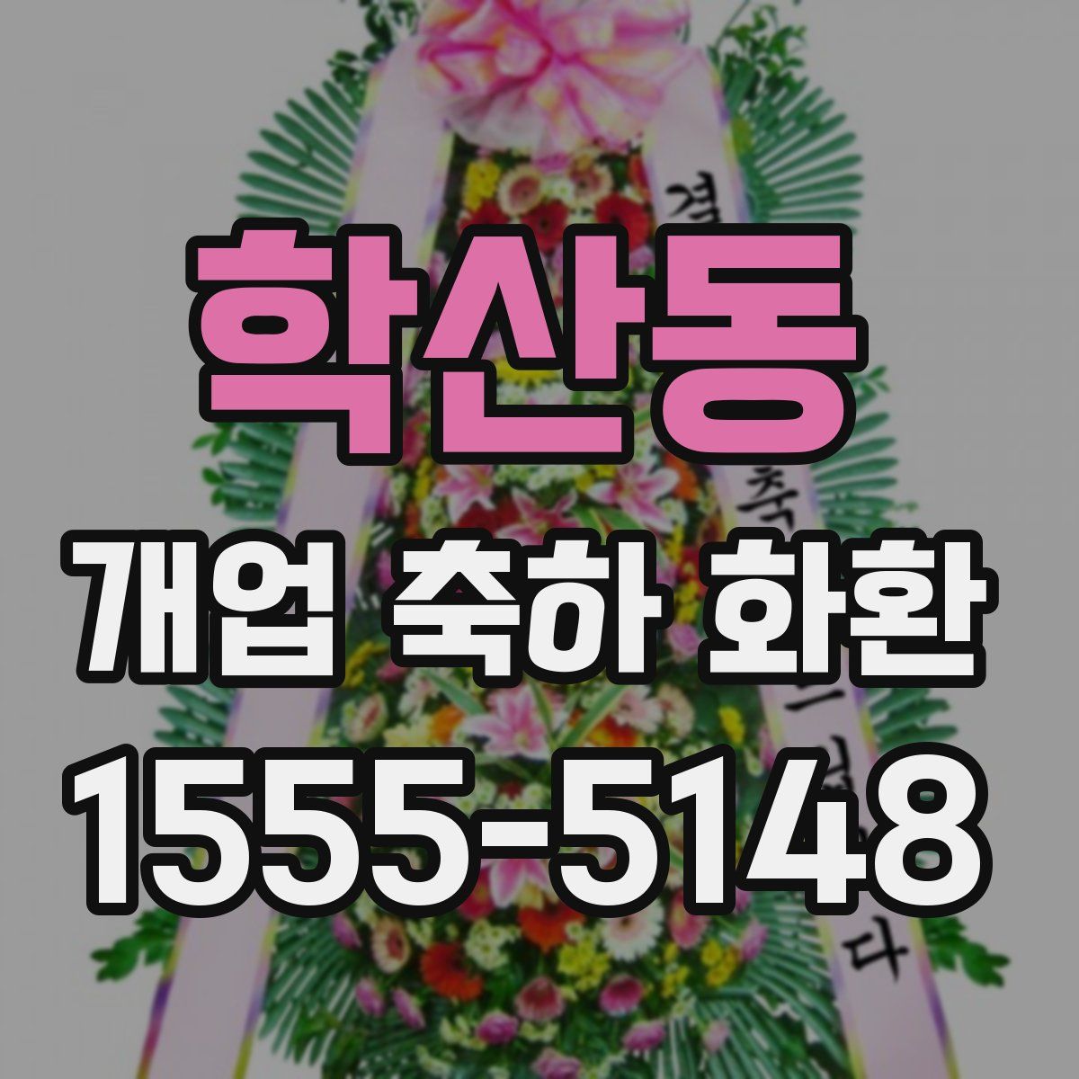 학산동 개업 축하 화환