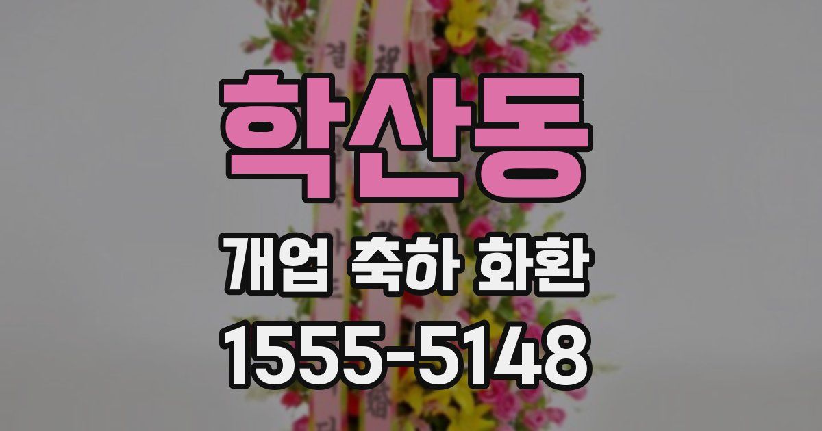 학산동 개업 축하 화환