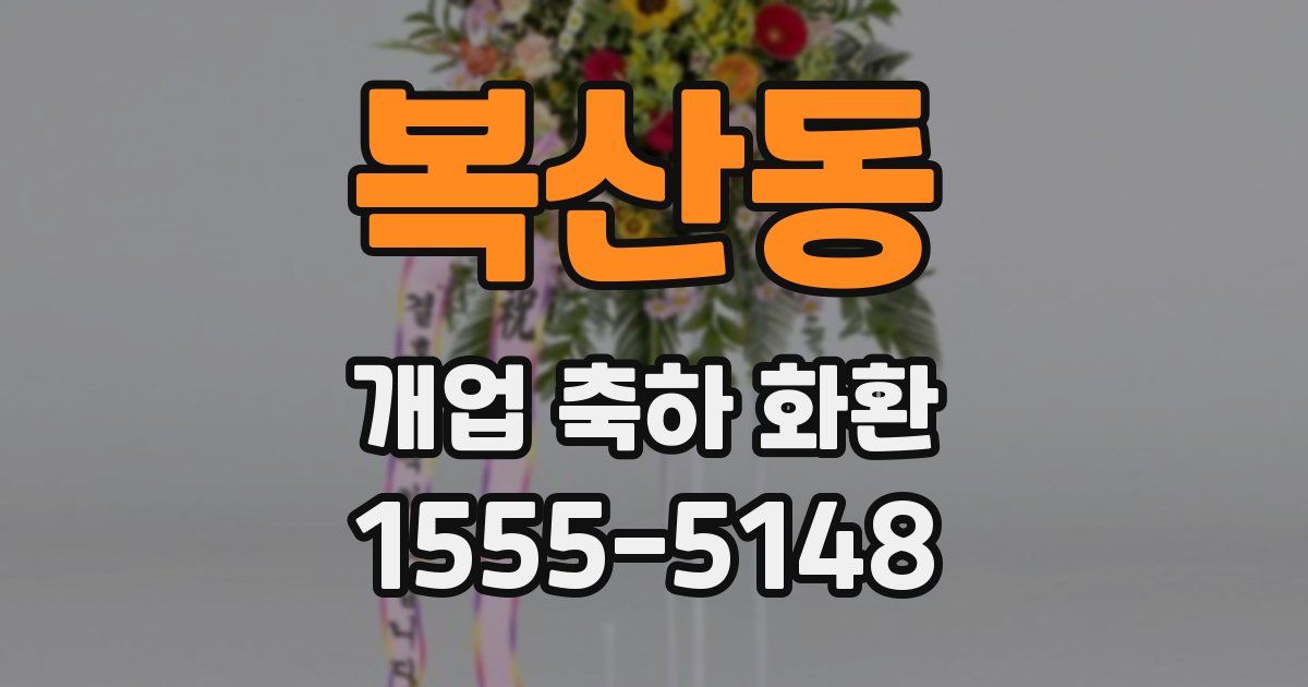 복산동 개업 축하 화환