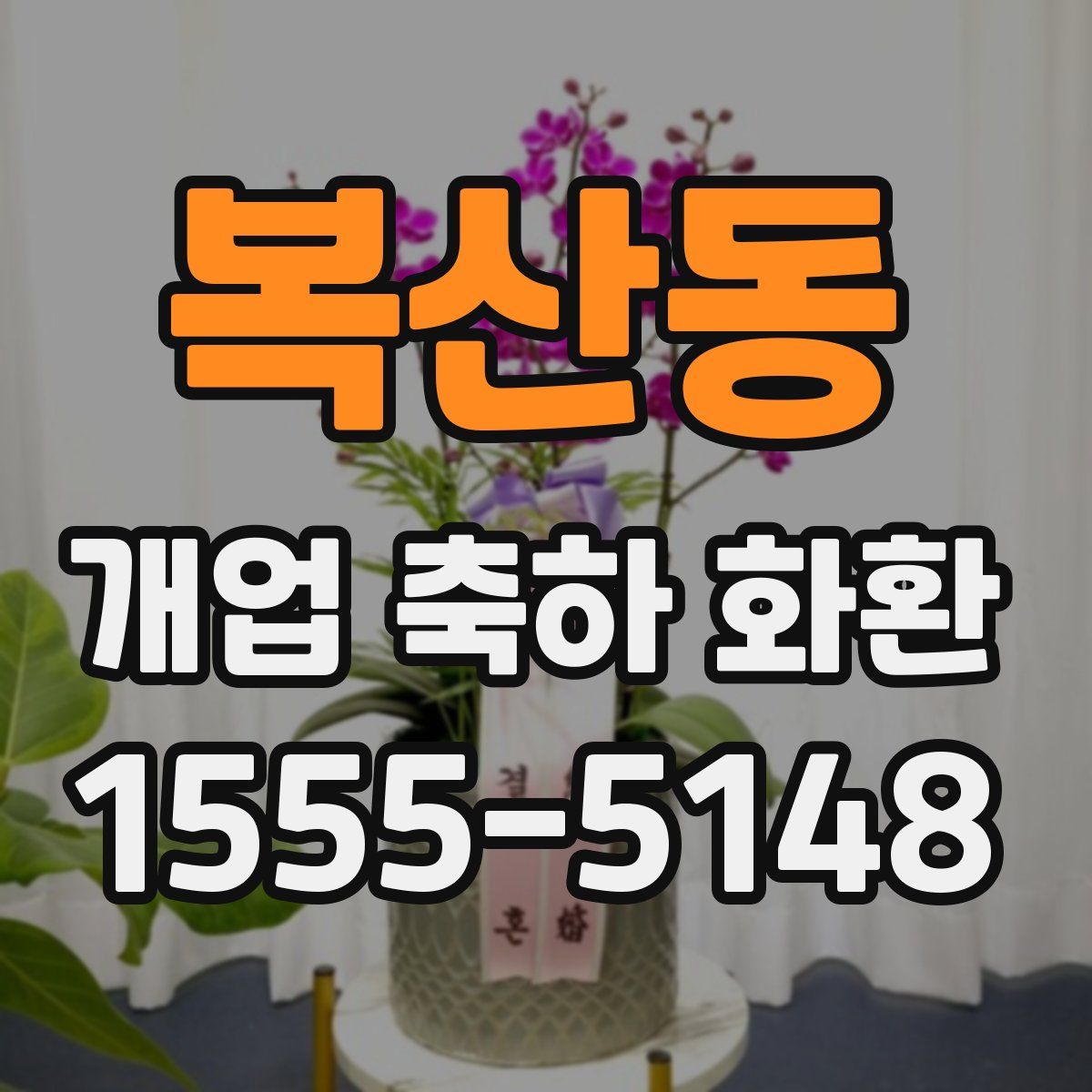복산동 개업 축하 화환